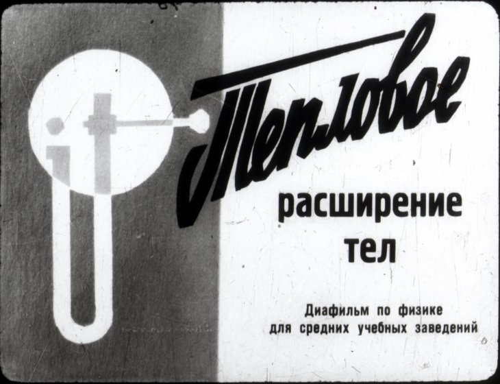 Кадр 2 диафильма «Тепловое расширение тел»