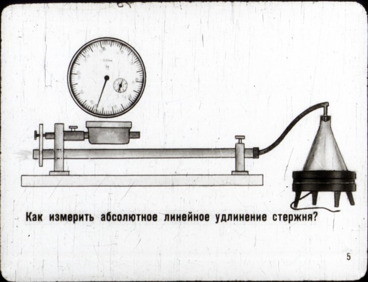 Кадр 7 диафильма «Тепловое расширение тел»