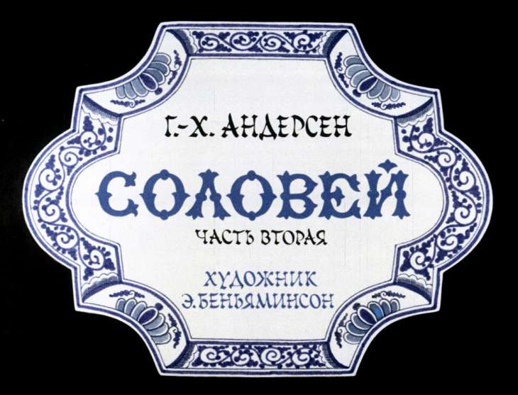 Кадр 1 диафильма «Соловей. Часть 2»