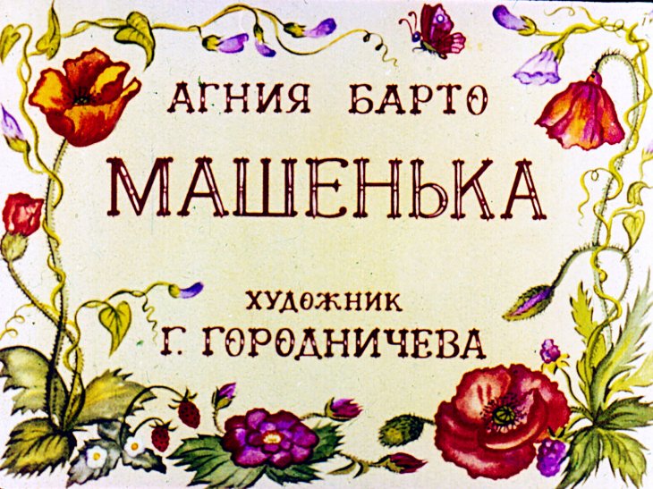 Кадр 1 диафильма «Машенька»