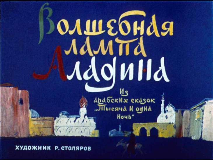 Кадр 1 диафильма «Волшебная лампа Алладина»