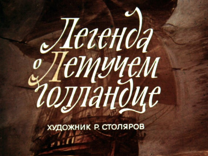 Кадр 1 диафильма «Легенда о Летучем голландце»