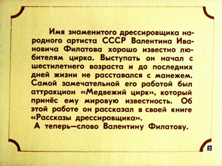 Кадр 2 диафильма «Медвежий цирк»