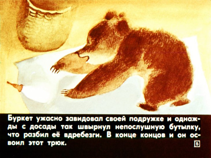 Кадр 5 диафильма «Медвежий цирк»