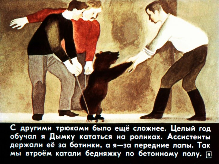Кадр 6 диафильма «Медвежий цирк»