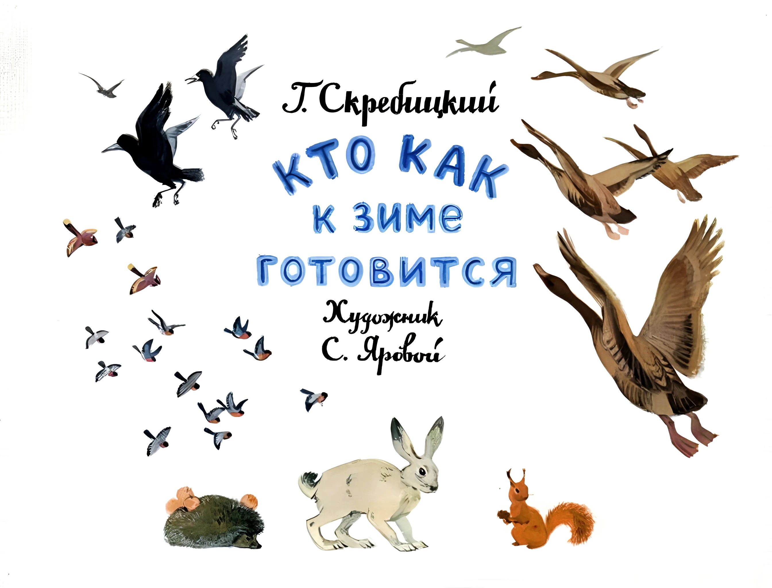 Кадр 1 диафильма «Кто как к зиме готовится»