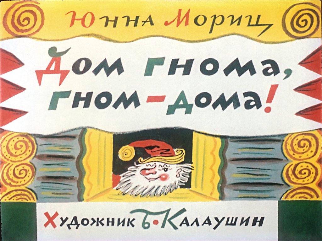 Кадр 1 диафильма «Дом гнома, гном дома!»