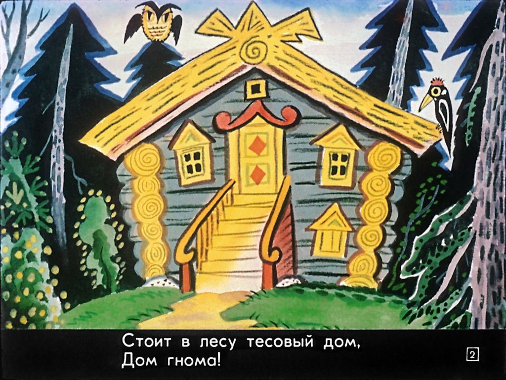 Кадр 2 диафильма «Дом гнома, гном дома!»