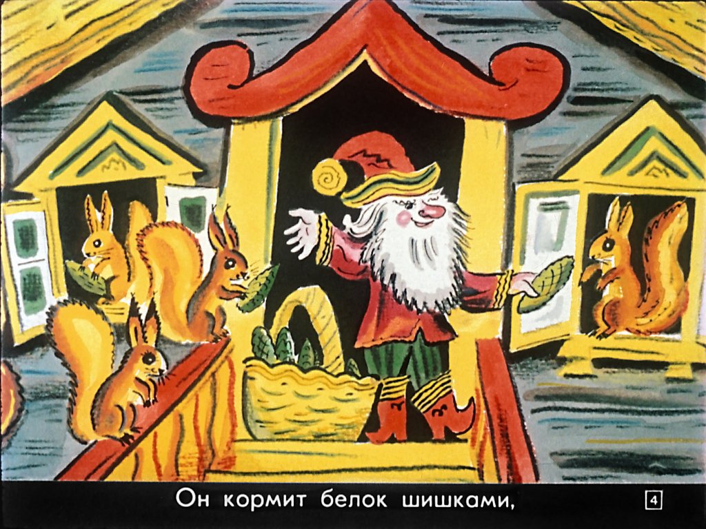 Кадр 4 диафильма «Дом гнома, гном дома!»