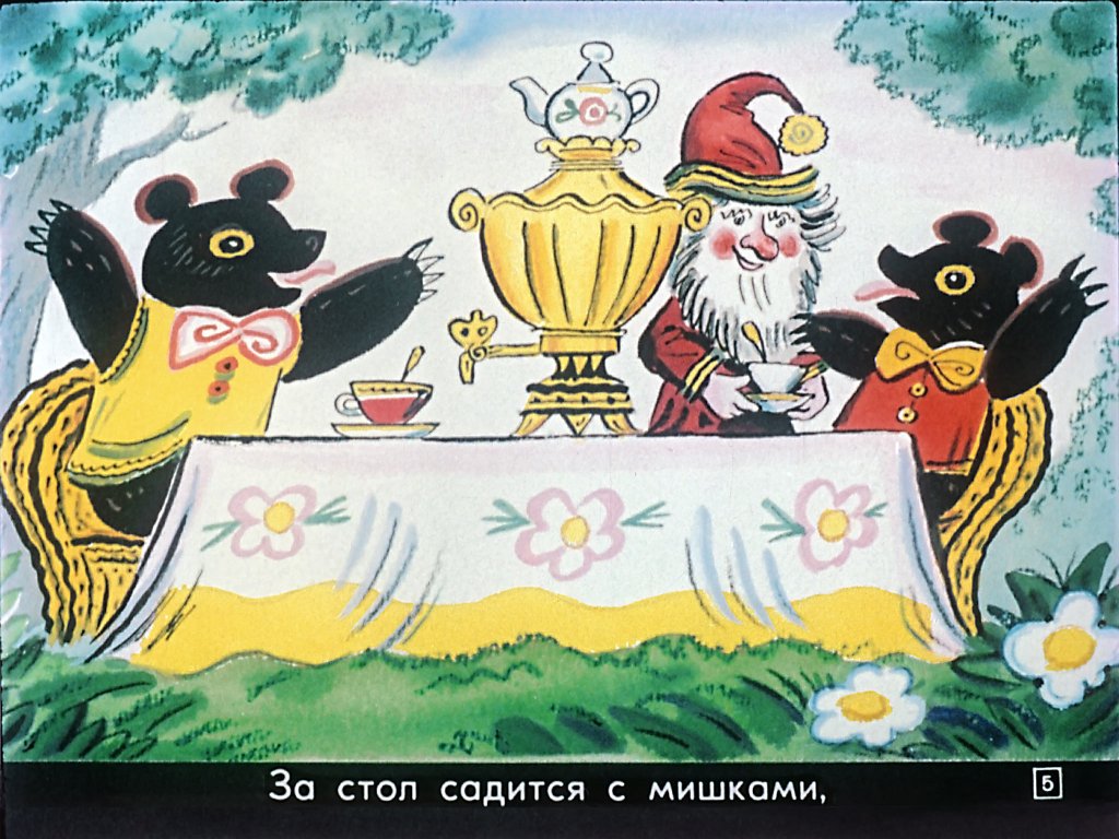 Кадр 5 диафильма «Дом гнома, гном дома!»