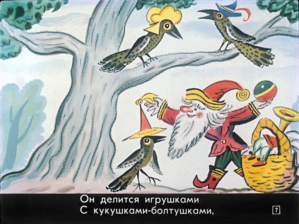 Кадр 7 диафильма «Дом гнома, гном дома!»