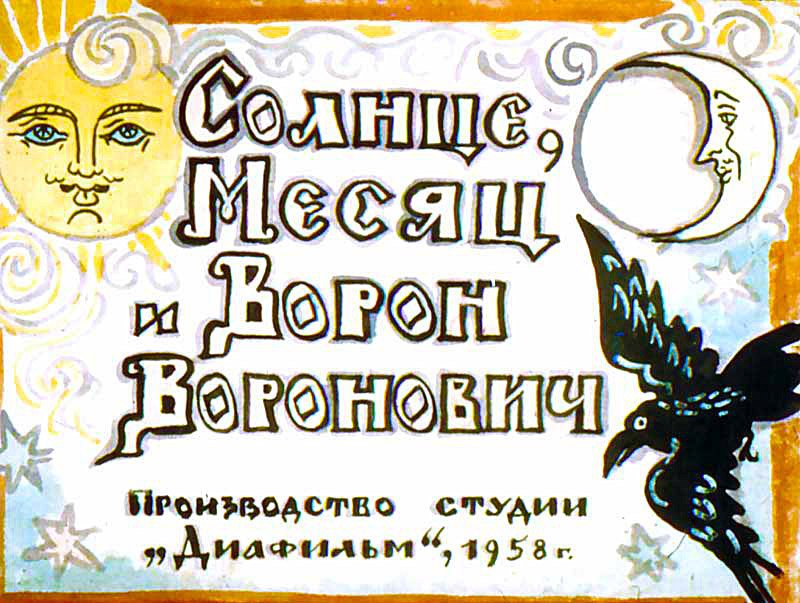 Кадр 1 диафильма «Солнце, Месяц и Ворон Воронович»