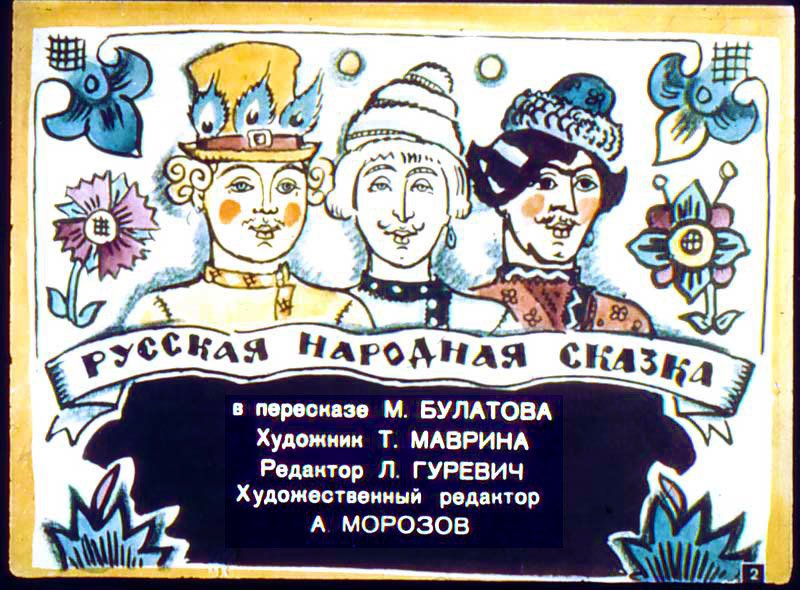 Кадр 2 диафильма «Солнце, Месяц и Ворон Воронович»