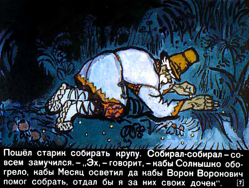 Кадр 7 диафильма «Солнце, Месяц и Ворон Воронович»