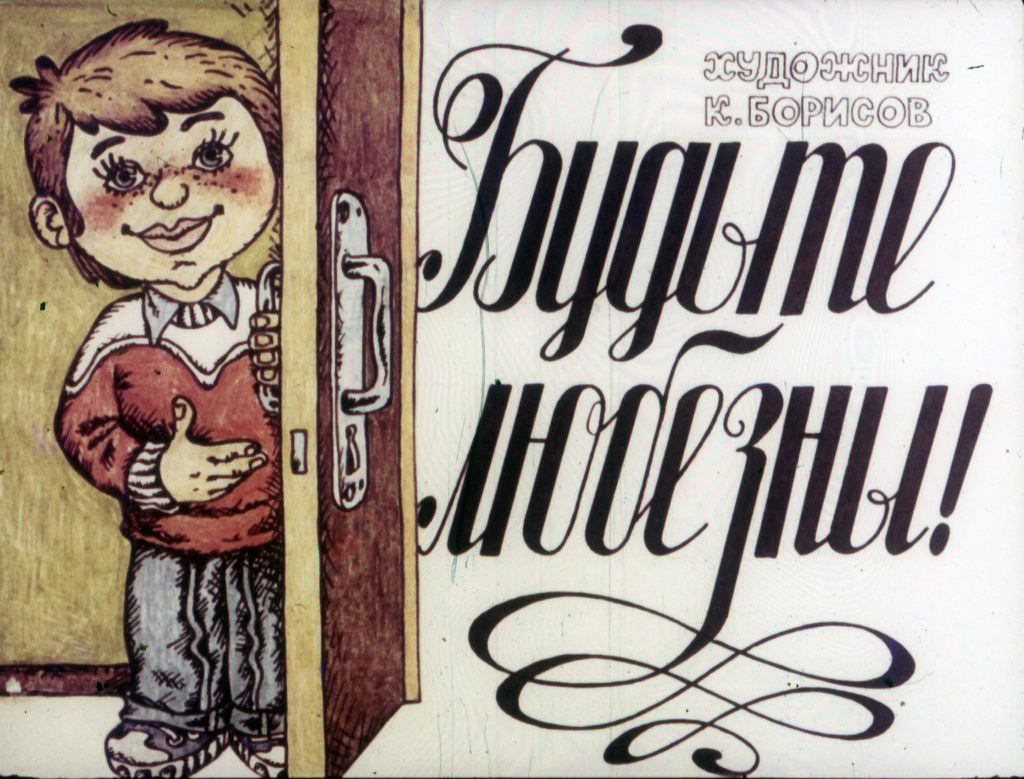 Кадр 1 диафильма «Будьте любезны!»