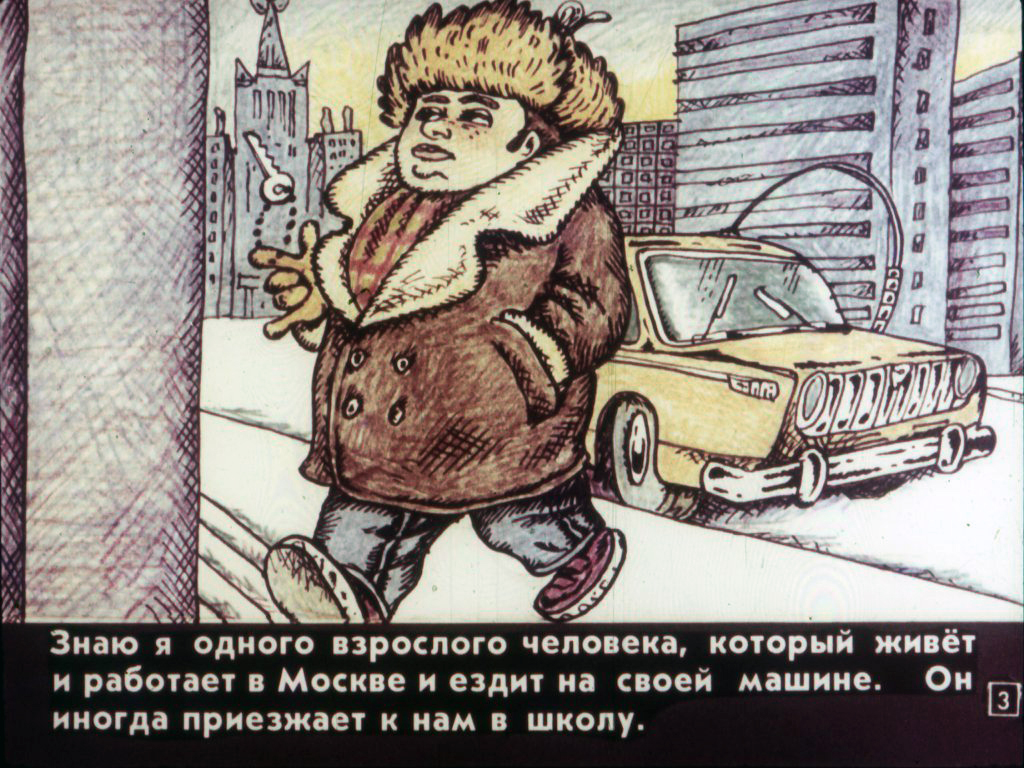 Кадр 3 диафильма «Будьте любезны!»