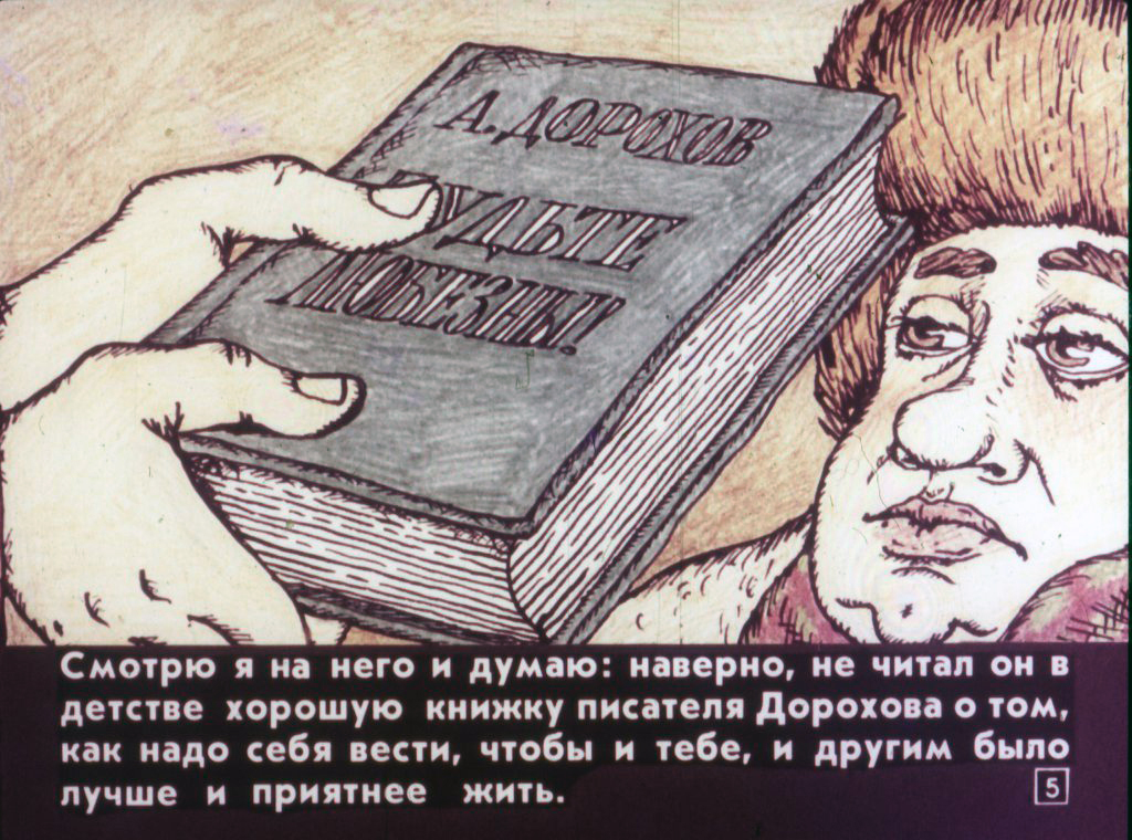 Кадр 5 диафильма «Будьте любезны!»