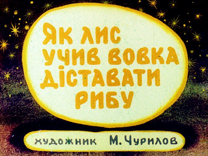 Кадр 1 диафильма «Как лис учил волка добывать рыбу»