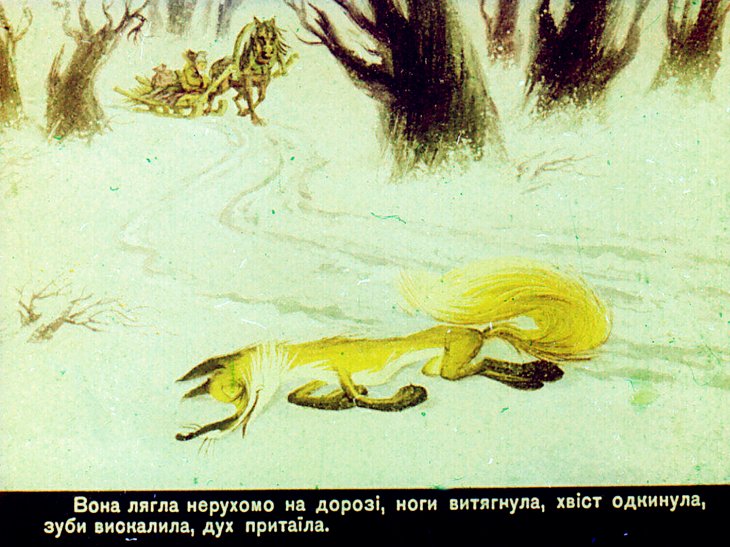 Кадр 5 диафильма «Как лис учил волка добывать рыбу»