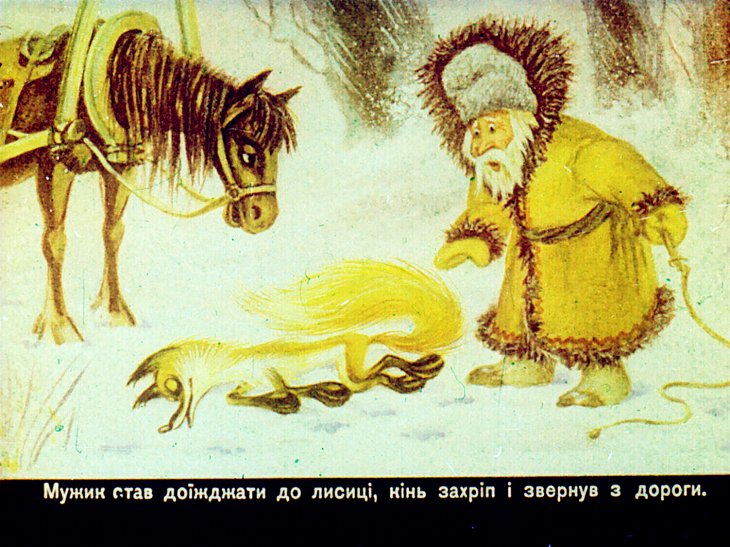 Кадр 6 диафильма «Как лис учил волка добывать рыбу»