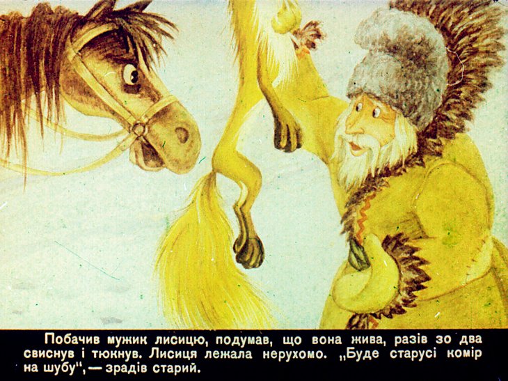 Кадр 7 диафильма «Как лис учил волка добывать рыбу»
