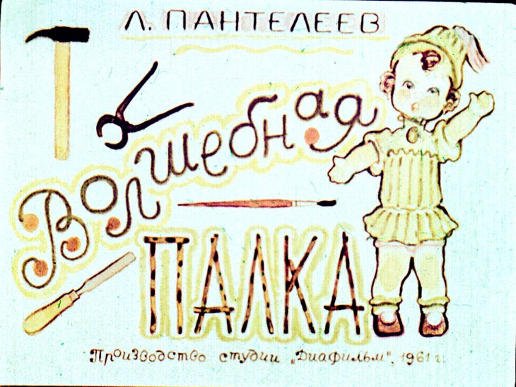 Кадр 1 диафильма «Волшебная палка»