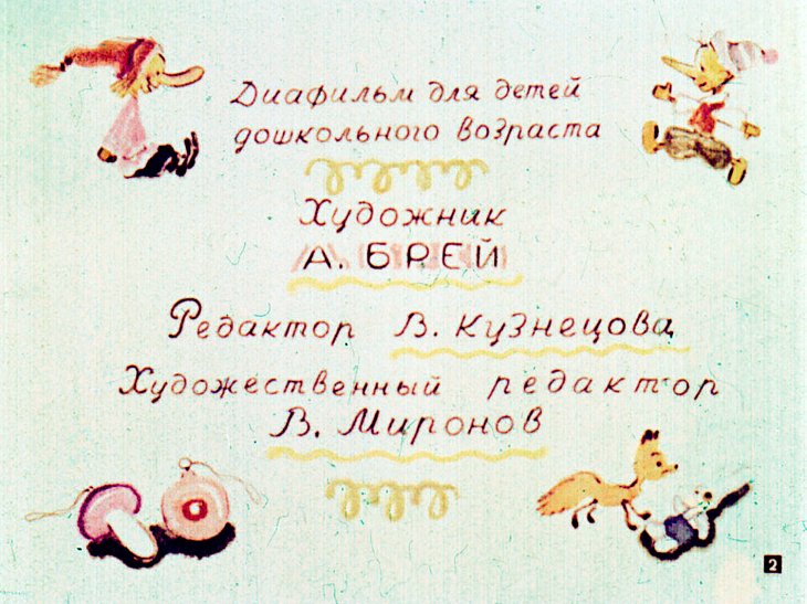Кадр 2 диафильма «Волшебная палка»