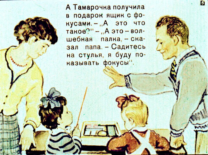 Кадр 5 диафильма «Волшебная палка»