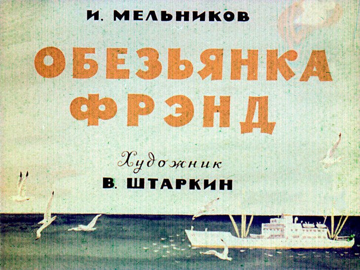 Кадр 1 диафильма «Обезьянка Фрэнд»