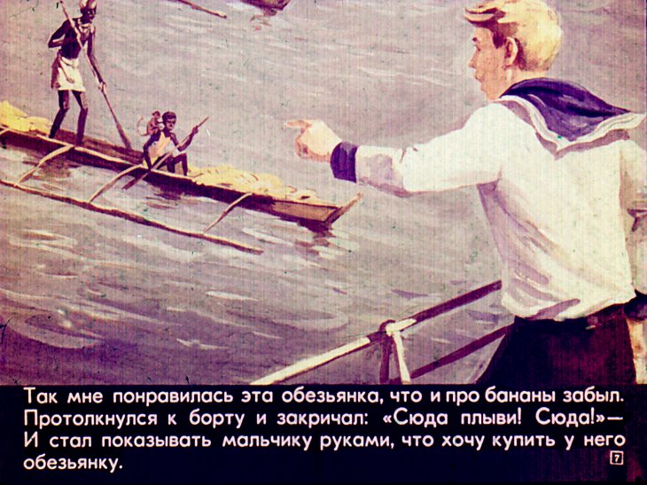 Кадр 7 диафильма «Обезьянка Фрэнд»