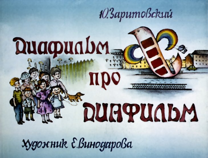 Кадр 1 диафильма «Диафильм про Диафильм»