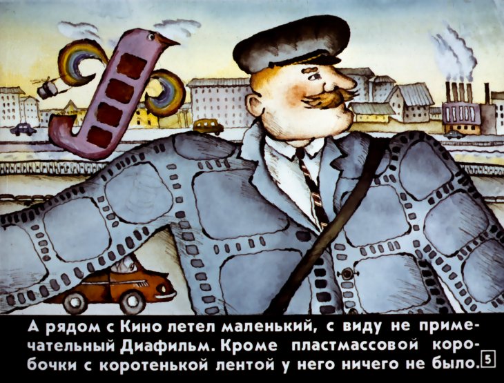 Кадр 5 диафильма «Диафильм про Диафильм»