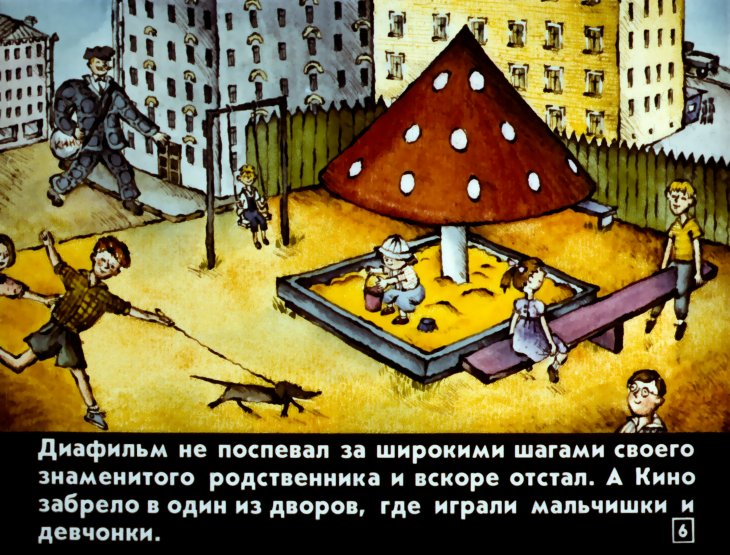 Кадр 6 диафильма «Диафильм про Диафильм»