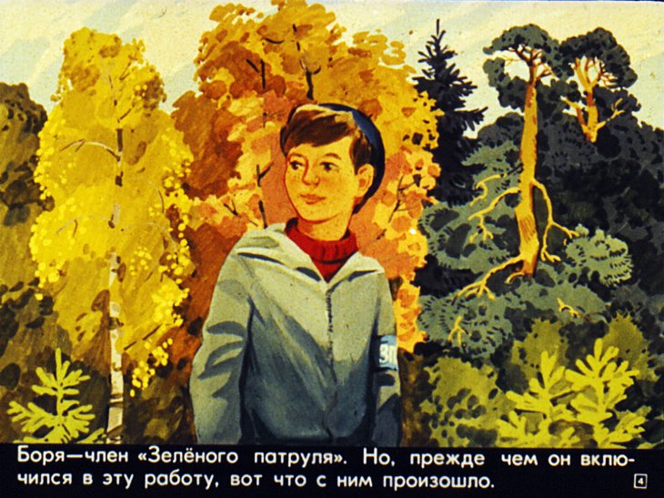 Кадр 4 диафильма «Зеленый патруль»