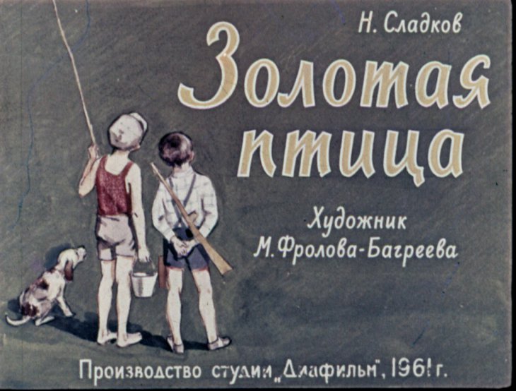 Кадр 1 диафильма «Золотая птица»