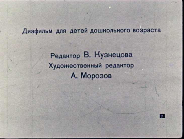 Кадр 2 диафильма «Золотая птица»