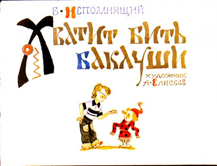 Кадр 1 диафильма «Хватит бить баклуши»