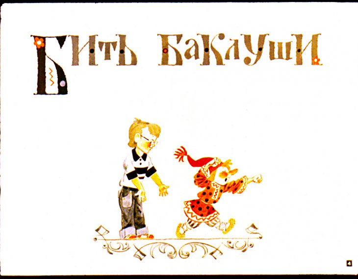 Кадр 4 диафильма «Хватит бить баклуши»