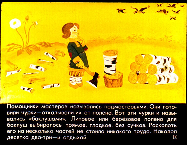 Кадр 7 диафильма «Хватит бить баклуши»
