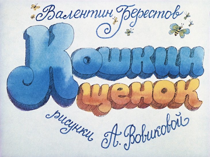 Кадр 1 диафильма «Кошкин щенок»