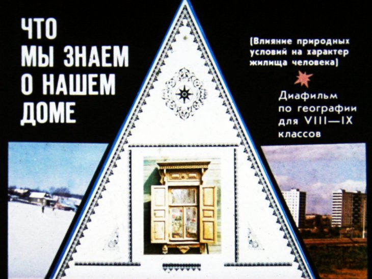 Кадр 1 диафильма «Что мы знаем о нашем доме»