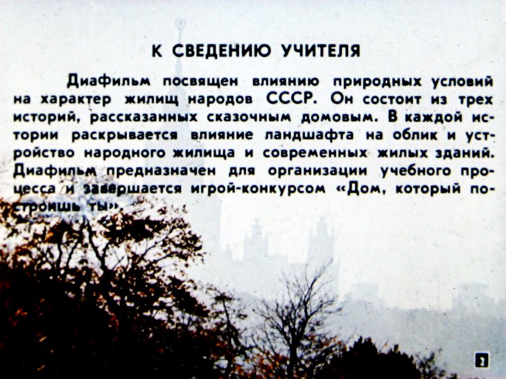 Кадр 2 диафильма «Что мы знаем о нашем доме»