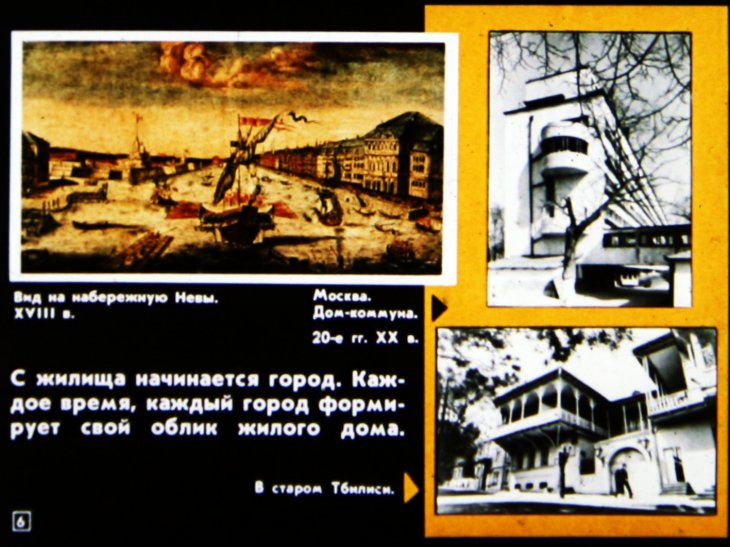 Кадр 6 диафильма «Что мы знаем о нашем доме»