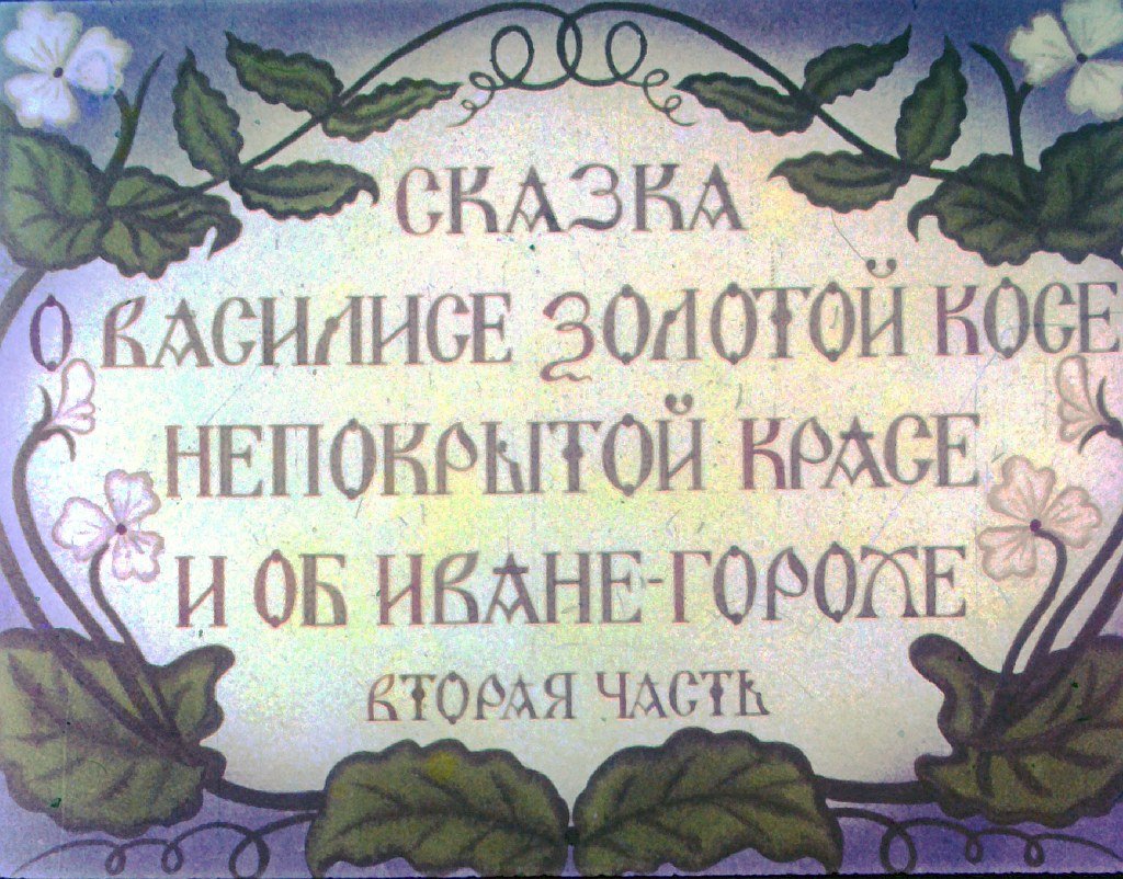 Кадр 1 диафильма «Сказка о Василисе золотой косе, непокрытой красе и об Иване-Горохе. Часть 2»