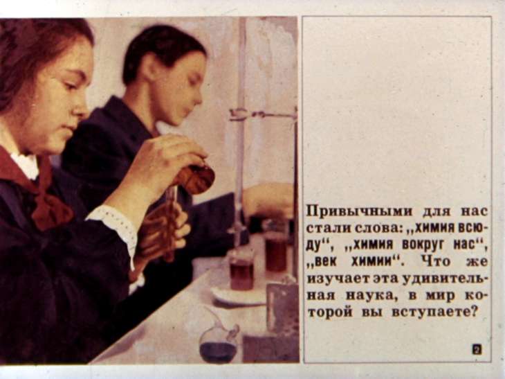Кадр 2 диафильма «Что изучает химия»