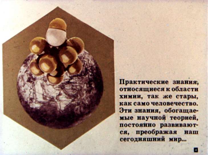 Кадр 4 диафильма «Что изучает химия»
