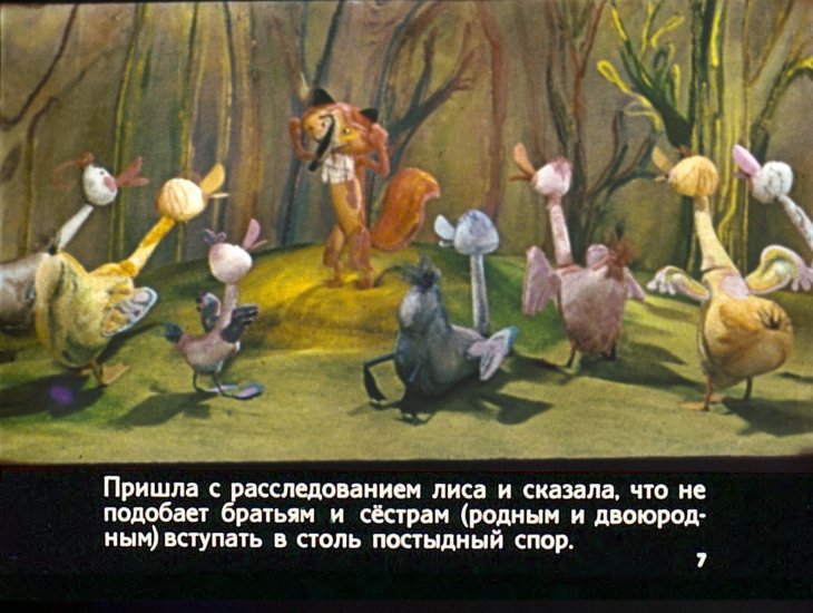 Кадр 7 диафильма «Лиса и гуси»