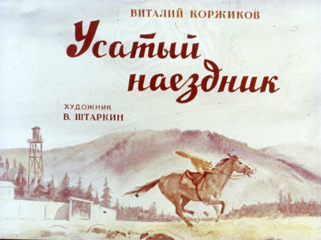 Кадр 1 диафильма «Усатый наездник»
