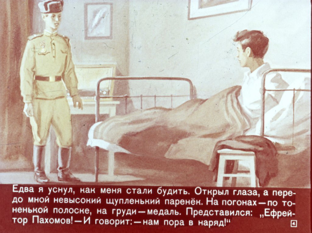 Кадр 4 диафильма «Усатый наездник»