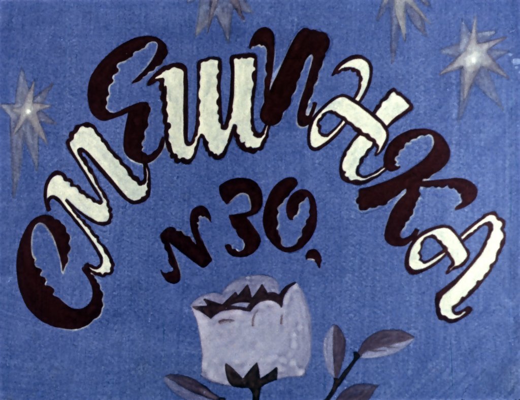Кадр 1 диафильма «Смешинка №30»